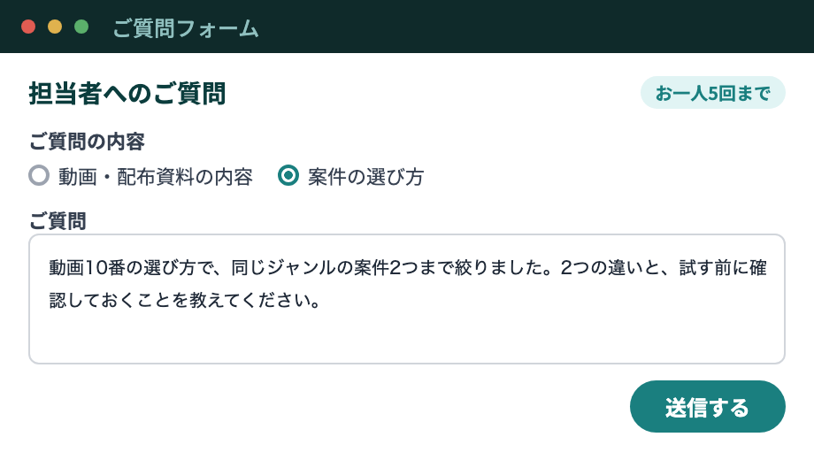 動画・配布資料の内容か案件の選び方を選んで担当者へ質問する専用フォーム